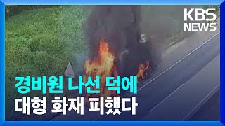 아파트 지하주차장 화재…경비원 초기 진화가 피해 줄여 [이 시각 소방청 상황실] / KBS  2023.09.18.