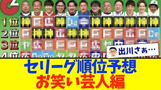 【セリーグ】人気お笑い芸人達の順位予想