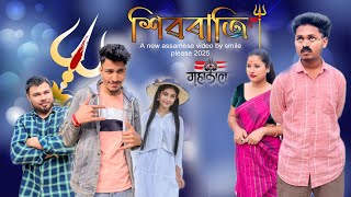 শিৱৰাত্ৰী, Assamese comedy video 2025