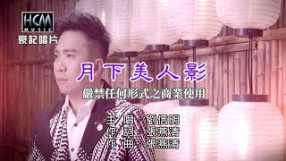 劉信明-月下美人影【KTV導唱字幕】1080p HD