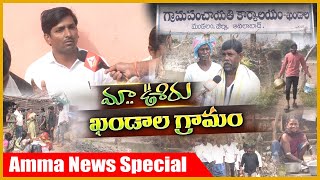 మా ఊరు...ఖండాల గ్రామం !! అమ్మ భారత్ స్పెషల్ | ADILABAD | #palletooricharithra #palletoorumuchatlu