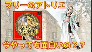 【ゆっくり解説】今更マリーのアトリエ  クリアレビュー！ネタバレなし【25年前のゲームは今やっても面白いのか！？】