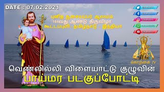 வெண்லில்லி விளையாட்டு குழுவின் பாய்மர படகுப்போட்டி -  கூட்டப்புளி – தமிழ்நாடு – இந்தியா