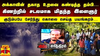 அக்காவின் தகாத உறவை கண்டித்த தம்பி…கிணற்றில் சடலமாக மிதந்த இளைஞர்...