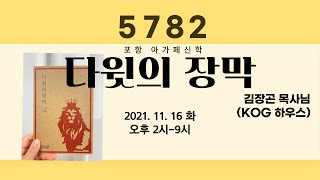 [아가페신학 오픈강의] 다윗의 장막1 - 김장곤 목사(KOG 하우스) 11월 16일 화