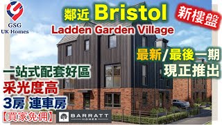 【新盤】近 Bristol 好區 | 3房單位 | Ladden Garden Village | 最新最後一期現正推出 | Yate【買家免佣】(BS00001) 英國買樓 屋型 Brentford