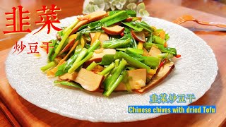 经典的家常菜，韭菜炒香干(Chinese chives with dried Tofu)的做法。色香味俱全，味道鲜嫩入味，营养又好吃