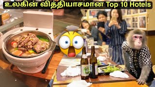 உலகின் வித்தியாசமான 10 உணவகங்கள் | Top 10 World weird Hotels