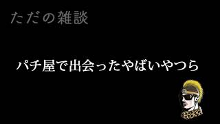 【ドライブラジオ】パチ屋で出会ったやばいやつら【general conversation in Japanese・雑談】