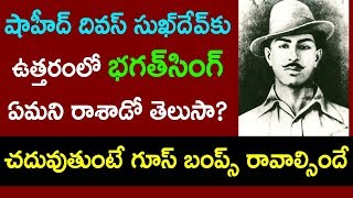 షాహీద్ దివ‌స్‌ సుఖ్‌దేవ్‌కు ఉత్త‌రంలో భ‌గ‌త్‌సింగ్ ఏమని రాశాడు? చదువుతుంటే గూస్ బంప్స్ రావాల్సిందే