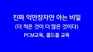 진짜 억만장자만 아는 비밀 (더 적은 것이 더 많은 것이다) PCM교육, 콜드콜 교육