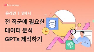 [미리보기] ChatGPT를 활용한 SQL 데이터 분석\u0026시각화:  GPTs 활용하여 데이터 시각화하기