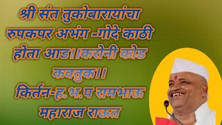 ह.भ.प रामभाऊ महाराज।।यांचे किर्तन।।अभंग-गोदे काठी होता आड।।dnyaneshwar mirewad।।