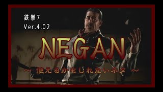 鉄拳7 Season4【Ver.4.02】ニーガン 使えるかもしれないネタ