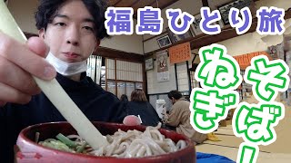 【福島ひとり旅】大内宿の町並み/ねぎそば食べに1日使った