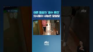 여론 들끓자 '꼼수 휴진'…의사들이 내놓은 말말말 #JTBC #Shorts