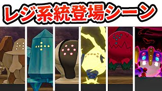 【冠の雪原】レジ系統大集合！レジロック〜レジギガス達の登場シーンまとめ！【ポケモン剣盾ストーリー】