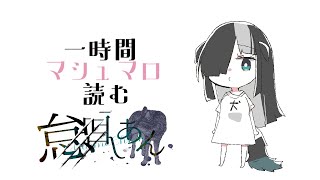 【マシュマロ雑談】恋愛相談系しかない一時間のマシュマロ雑談配信【怠目しあん】