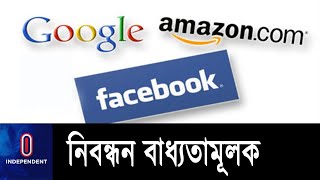 গুগল, আমাজন ও ফেসবুকের নিবন্ধন বাধ্যতামূলক || [Google] [Amazon] [Facebook]