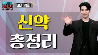 바이블 챌린지 시즌 4 번외편 | 마지막회 | 신약 총정리