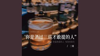 你是酒过三巡才敢提的人 (剪辑版)