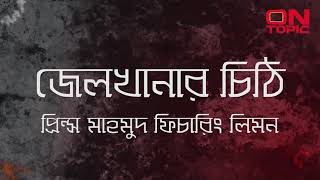 জেলখানার চিঠি - লিমন | Jailkhanar Chithi - Leemon