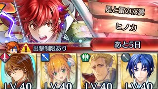 [FEH]リミテッド英雄戦 風と雷の双翼ヒノカ インファナル[FEヒーローズ]