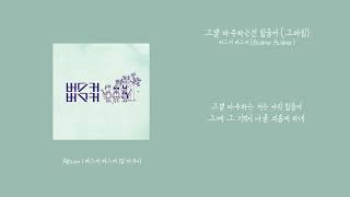 [애호박's pick] 버스커 버스커 (Busker Busker) - 그댈 마주하는건 힘들어 가사 (Lyrics)