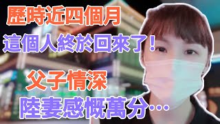 【台灣媳婦有話說】歷時近四個月，這個男人終於回來了！父子情深，陸妻飄飄真的感慨萬千～ 台灣，我們要來了！（繁中字幕）#陸配 #飄飄 #大陸人 #夫妻