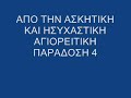 ΑΠΟ ΤΗΝ ΑΣΚΗΤΙΚΗ ΚΑΙ ΗΣΥΧΑΣΤΙΚΗ ΑΓΙΟΡΕΙΤΙΚΗ ΠΑΡΑΔΟΣΗ Ομιλήματα Γιώργος Μπάρλας ΜΈΡΟΣ 4