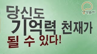 기억력의 비밀 쉬운 기억법 강좌 Teaser-1 - 당신도 기억력 천재가 될 수 있다