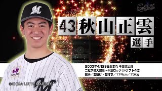 【ルーキーズ名鑑】秋山正雲投手（ロッテレビ2022/2/19放送分）