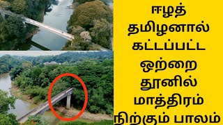 தமிழனால் கட்டப்பட்ட மர்ம பாலம் |  historical place in srilanka | Tamil