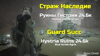 БДО. Страж. Гистрия. 24.6к 1свиток+агрис\\BDO. Guard. Hystria. 24.6k trash Blue loot scroll+Agris