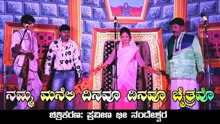 ನಮ್ಮ ಮನೆಲಿ ದಿನವೂ ದಿನವೂ ಚೈತ್ರವೊ |  Nandeshwar Natak | Uk Drama Tv