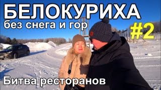 Белокуриха без снега SPA Водный мир Пятое колесо или Мехико