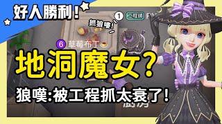 【太空狼人殺】地洞魔女?狼人難逃工程師魔掌!狼嘆:我太衰啦~| WePlay