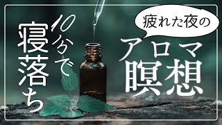 寝る前15分！アロマde「寝ながら瞑想」の誘導(９割が秒で寝落ち)