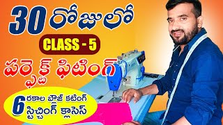 30 days clasess#5 బ్లౌజ్ పరిఫెక్ట్ స్టిచ్చింగ్ కటింగ్ Tailoring class for beginners  #clasess