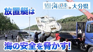 大分県の放置艇問題 日本財団 海と日本PROJECT in 大分県 2022 #31