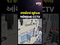 રાજકોટમાં શાપર પાસે આવેલા ભૂકંપના cctv આવ્યા સામે થોડી સેકન્ડ માટે ધરતી ધ્રુજી vtv gujarati