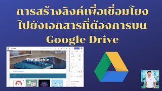 การสร้างลิงค์เพื่อเชื่อมโยงไปยังเอกสารที่ต้องการบน Google Drive