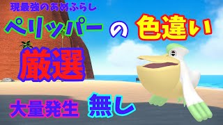 【大量発生無し】ペリッパーの色違い厳選法ポケモンSV