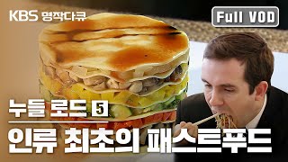 [KBS명작다큐] 누들로드 5편 ｜인류최초의 패스트푸드 #Noodle road 🍝