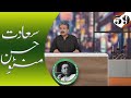 SA'ADAT HASSAN MANTOO || SIR AFTAB IQBAL