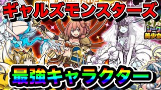 【にゃんこ大戦争】絶命美少女ギャルズモンスターズ最強キャラクター3選！このガチャキャラはとにかく可愛い！【にゃんこ大戦争最強キャラ】【にゃんこ大戦争リセマラ】