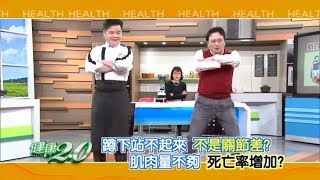 健康2.0 2019/2/17(日)21：00躺一天 壽命少一天 那塊蘿蔔是保命關鍵！精彩預告