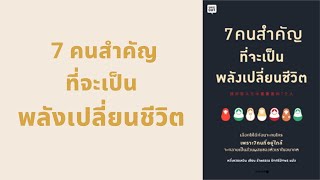 7 คนสำคัญที่จะเป็นพลังเปลี่ยนชีวิต l สรุปให้ Podcast EP. 182