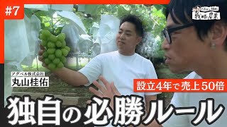 設立4年で売上50倍　値下げをしない独自の流通ルールとは