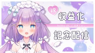 【 収益化記念雑談♡ 】祝🎉収益化♡みんなありがとう～！♡【 #羽月らびぃ / #新人Vtuber 】